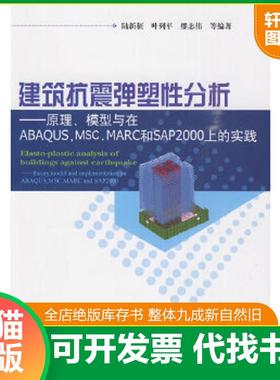 正版速发9787112116171 建筑抗震弹塑性分析：原理、模型与在ABAQUS,MSC.MARC和SAP2000上的实践 陆新征 中国建筑工业出版社