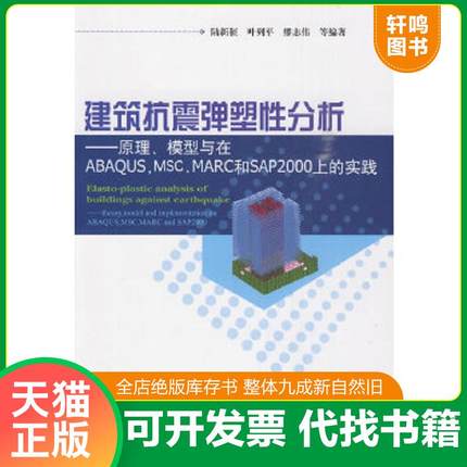 正版速发9787112116171 建筑抗震弹塑性分析：原理、模型与在ABAQUS,MSC.MARC和SAP2000上的实践 陆新征 中国建筑工业出版社