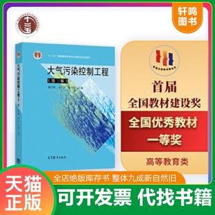现货正版9787040284065 大气污染控制工程第三版 郝吉明马广大王书肖 高等教育出版社