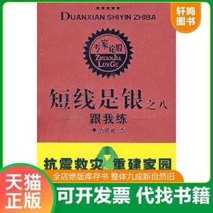 正版速发9787220076053 短线是银之8：跟我练（裸书无盘）（存XBD07一4） 唐能通著 四川人民出版社