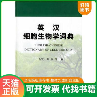 正版速发9787030121189 英汉细胞生物学词典 王金发,刘兵等编 科学出版社