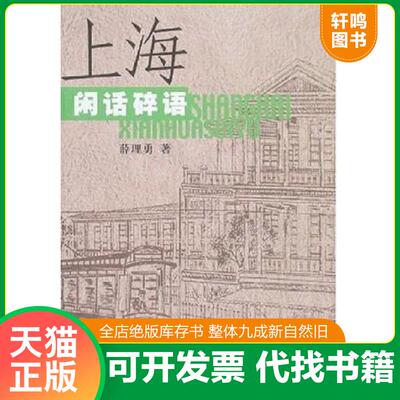 正版发货快上海闲话碎语 9787532619207 薛理勇著 上海辞书出版社