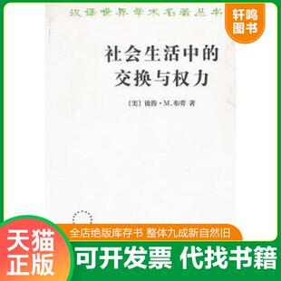 正版速发9787100084239 社会生活中的交换与权力 (美)彼得·M.布劳著 商务印书馆