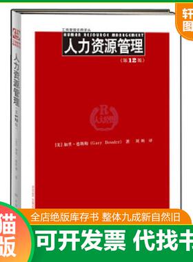 正版速发9787300157238 工商管理经典译丛：人力资源管理（第12版）H2009 [美]德斯勒 中国人民大学出版社