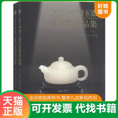 正版发货快2013年中国玉器百花奖作品集 （下册） 9787514005691 王振,唐克美著 北京工艺美术出版社