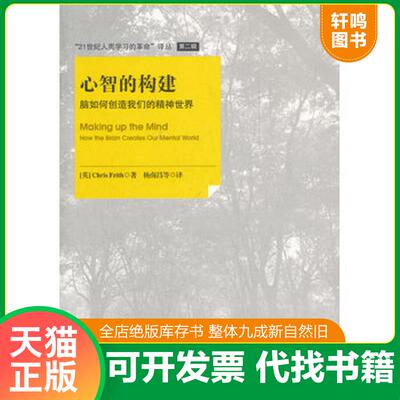 正版发货快心智的构建：脑如何创造我们的精神世界【B3】 9787561792179 （美）弗里斯著,杨南昌译 华东师范大学出版社