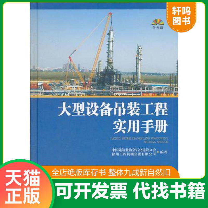 正版发货快大型设备吊装工程实用手册 有光盘 9787112145232 中国建筑业协会石化建设分会等 中国建筑工业出版社