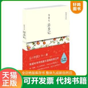 现货正版9787530210543 异乡记 张爱玲著 北京十月文艺出版社