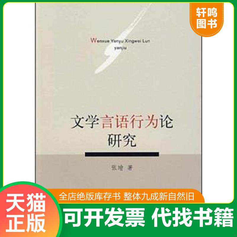 正版发货快文学言语行为论研究 9787807308447 张瑜 著 学林出版社