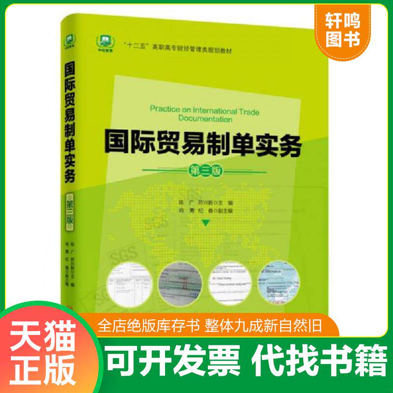 正版发货快国际贸易制单实务 第三版陈广　著中... 9787513639262 陈广　著 中国经济出版社