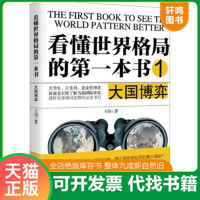 正版速发9787221131768 看懂世界格局的第一本书.大国博弈 王伟 贵州人民出版社
