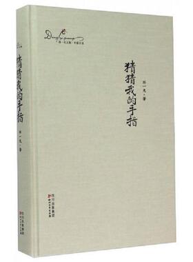 正版发货快猜猜我的手指 9787541135651 邓一光 四川文艺出版社