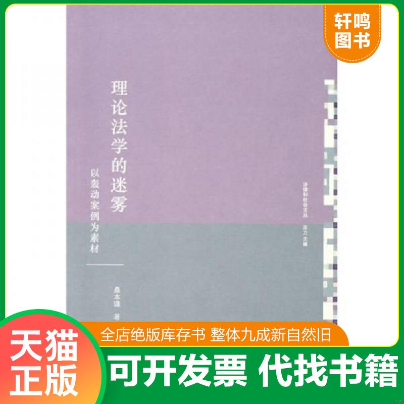 正版发货快理论法学的迷雾：以轰动案例为素材 桑本谦　著 法律出版社图片