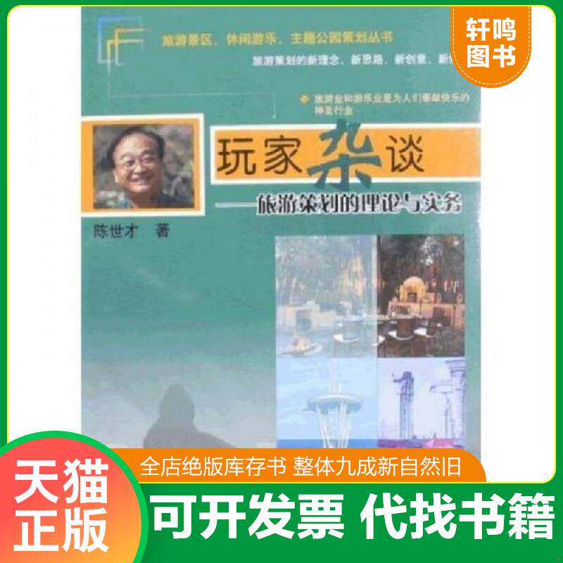 正版发货快玩家杂谈:旅游策划的理论与实务 9787564024864 陈世才 著 北京理工大学出版社