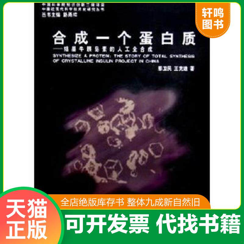 正版发货快合成一个蛋白质:结晶牛胰岛素的人工全合成:the story of total synthesis of crystalline insulin project in China 9