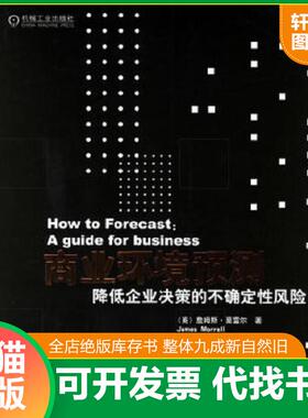 正版速发9787111188131 商业环境预测降低企业决策的不确定性风险 （英）莫雷尔（Morrell,J.）著 机械工业出版社