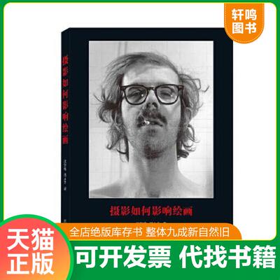 正版发货快摄影如何影响绘画 9787307222892 汪贤俊;周永丰著 武汉大学出版社