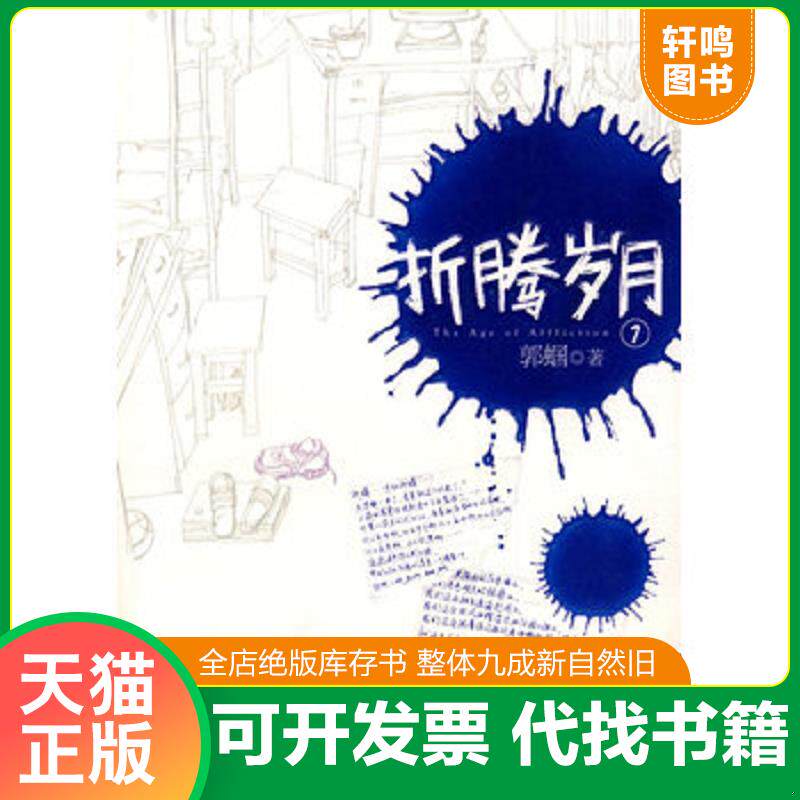 正版发货快折腾岁月 9787510402944 郭蝈著 新世界出版社