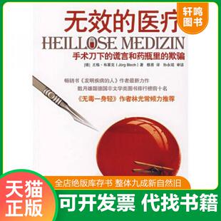 正版速发9787303085385 无效的医疗:手术刀下的谎言和药瓶里的欺骗 尤格·布莱克