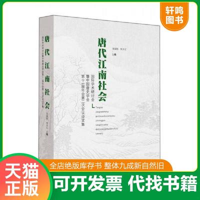 正版速发9787214158123 “唐代江南社会”国际学术研讨会暨中国唐史学会第十一届年会第二次会议论文集 陈国栋,李天石　著 江苏人