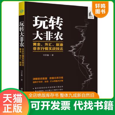 正版发货快正版书籍 玩转大非农 黄金 外汇 原油非农行情实战技法 刘堂鑫 非农数据对黄金价格的影响投资理财书金融非农行情理论中
