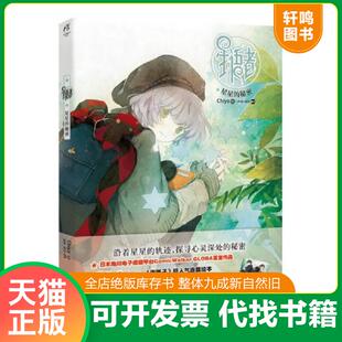 正版速发9787535671677 星语者2 星星的秘密 Chiya 湖南美术出版社