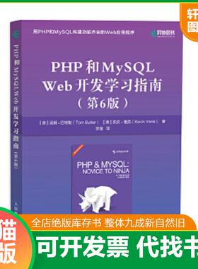 正版速发9787115493699 PHP和MySQLWeb开发学习指南 [澳]汤姆·巴特勒（Tom 人民邮电出版社