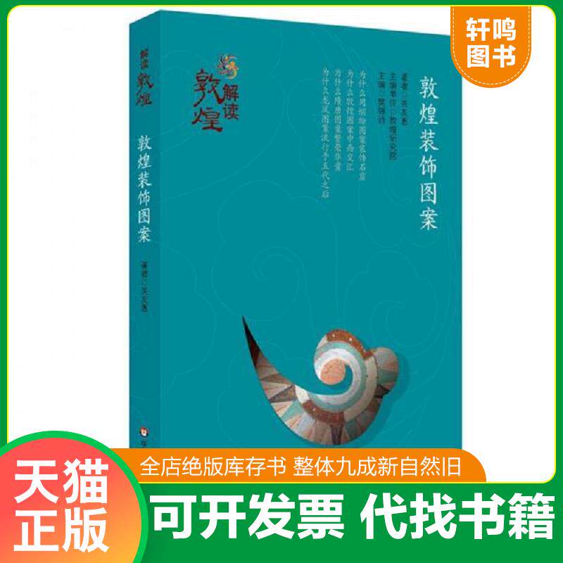 正版发货快解读敦煌·敦煌装饰图案 9787567537835 关友惠 华东师范大学出版社