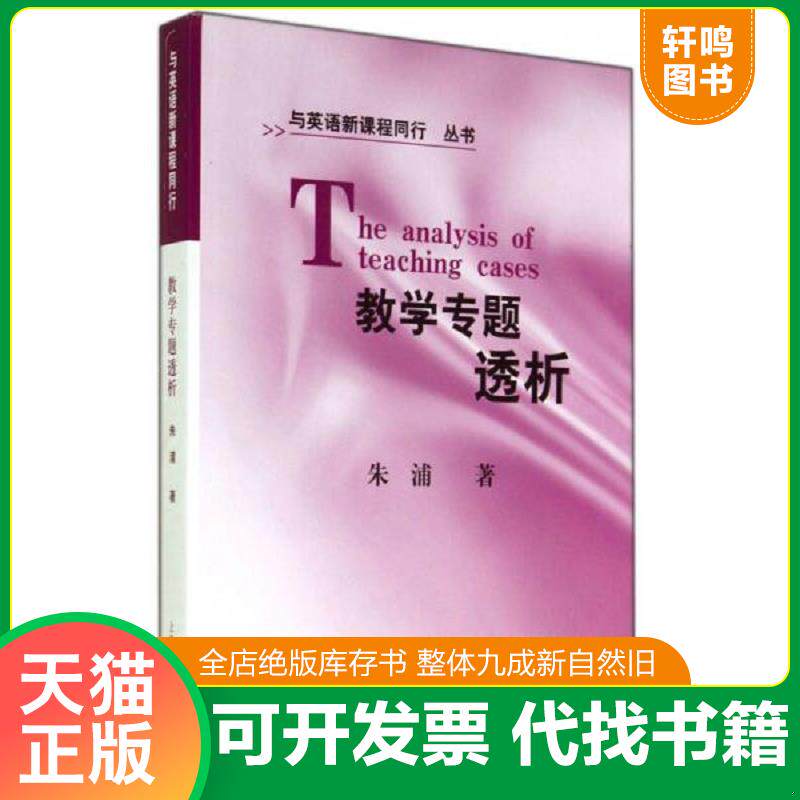 正版发货快教学专题透析/与英语新课程同行丛书 9787544418720 朱浦　著 上海教育出版社