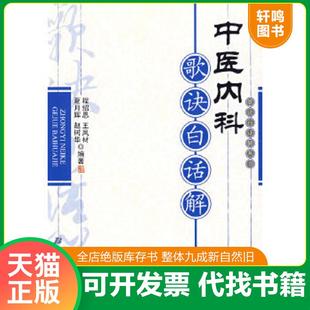 正版速发9787530408490 中医内科歌诀白话解 程绍恩等编著 北京科学技术出版社