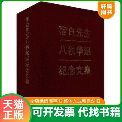 正版速发9787501013715 宿白先生八秩华诞纪念文集 《宿白先生八秩华诞记念文集》编辑委员会 文物出版社