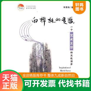 正版速发9787509711149 白桦林的灵感：一个艺术王国的文化漫步（签发本） 李景阳著 社会科学文献出版社