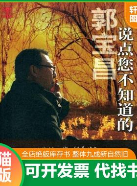 正版速发9787104018452 说点您不知道的 郭宝昌 中国戏剧出版社
