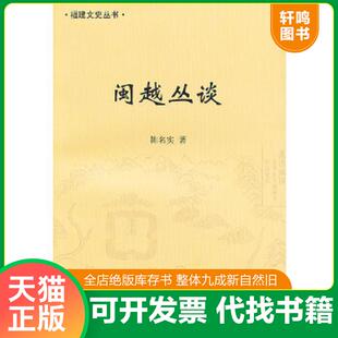 正版速发9787561544846 闽越丛谈 陈名实著 厦门大学出版社