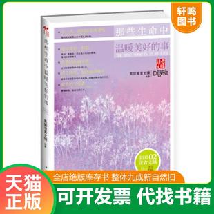 正版速发9787511320711 读者文摘：那些生命中温暖美好的事 美国读者文摘　著 中国华侨出版社