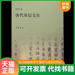 正版发货快唐代基层文官 9787101060416 赖瑞和 中华书局