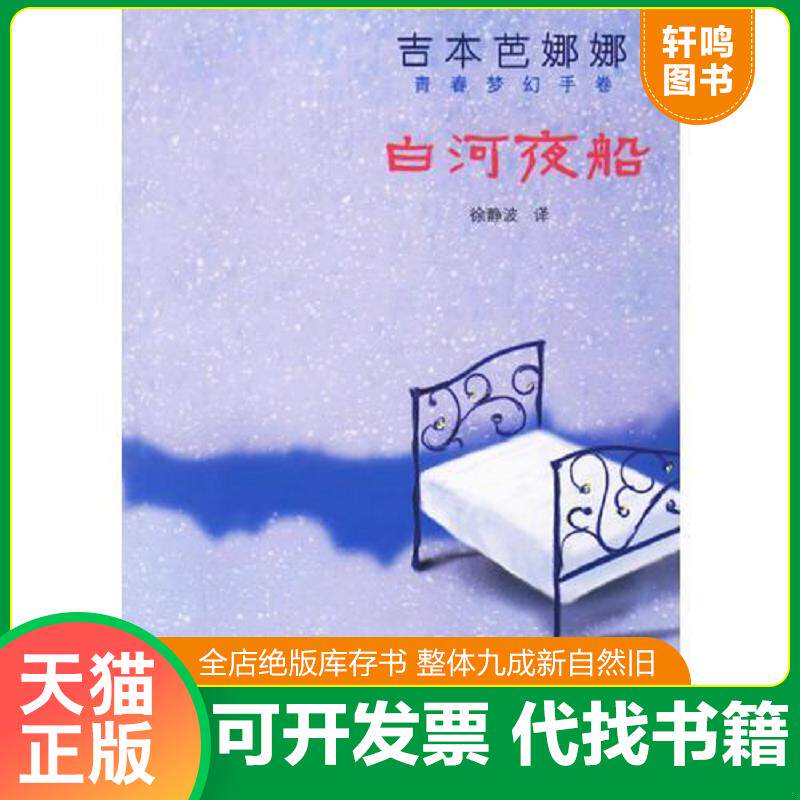 正版发货快白河夜船 9787532737604 (日)吉本芭娜娜 著,徐静波 译 上海译文出版社