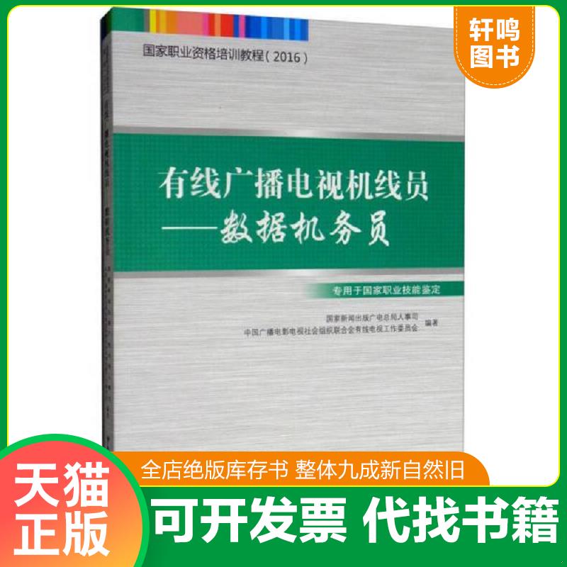 正版发货快有线广播电视机线员数据机务员 9787504377388 国家新闻出版广电总局人事司、中国广播电影电视社会组织联合会有线电视