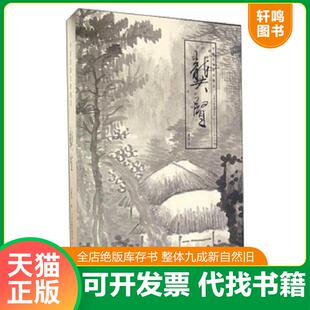 天津人民美术出版 正版 孟繁玮 中国绘画大师精品：龚贤 社 速发9787530572771