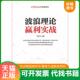 速发9787509623947 黄凤祁 经典 正版 理论赢利实战系列 波浪理论赢利实战 经济管理出版 社