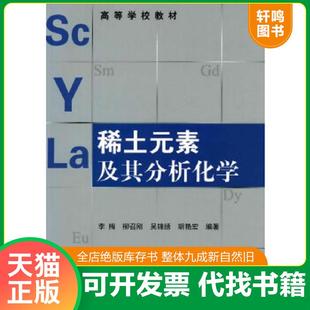 正版速发9787122061867 高等学校教材:稀土元素及其分析化学 李梅 等编著 化学工业出版社