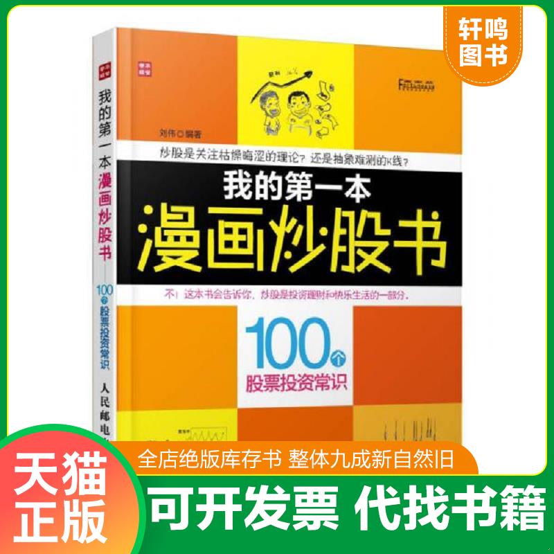 正版发货快富家益图解财经常识系列·我的第一本漫画炒股书:100个股票投资常识 9787115316554 9787115316554 刘伟 人民邮电出版