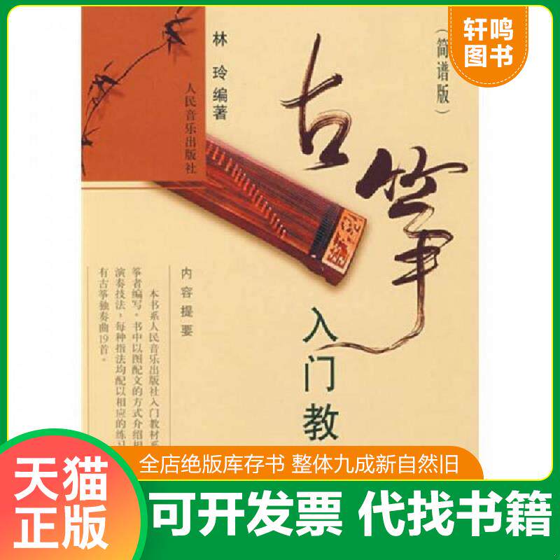 正版发货快古筝入门教材 9787103035474 林玲 人民音乐出版社