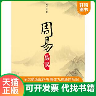 速发9787532565344 上海古籍出版 周易易读 韩广岳 社 存ⅩBD16一5 正版