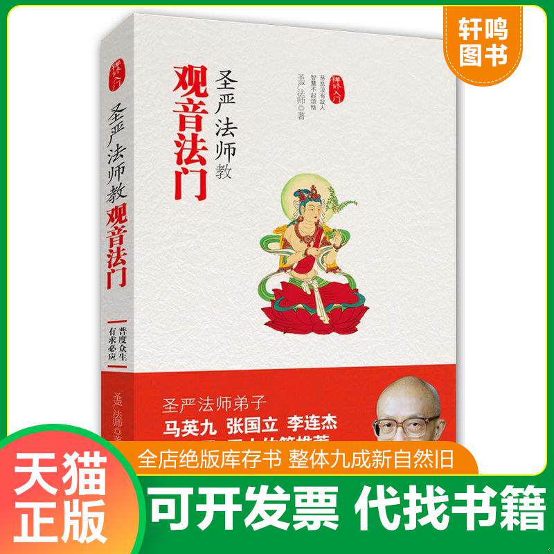 正版发货快圣严法师教观音法门 9787539938301 圣严法师　著 江苏文艺出版社