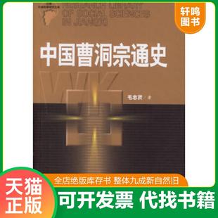 正版速发9787210034230 中国曹洞宗通史 毛忠贤著 江西人民出版社