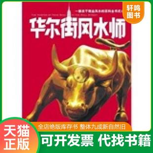 百科全书式 小说 红尘 现货正版 集团图书发行公司 华尔街风水师：一部关于风水 重庆出版 单本九成新旧书择优发 9787229002909