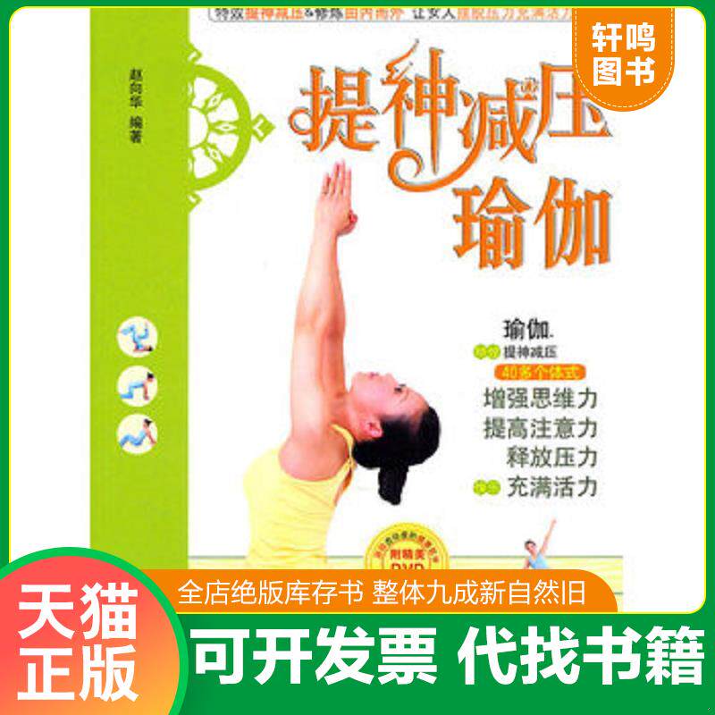 正版发货快提神减压瑜伽（有光盘） 9787533747954 赵向华 安徽科学技术出版社