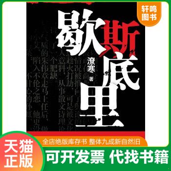 正版包邮9787535456571 歇斯底里 潦寒 长江文艺出版社