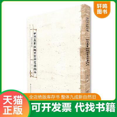 正版速发9787558043598 敦煌书法精品集-妙法莲华经观世音菩萨普门品 黄征 江苏凤凰美术出版社